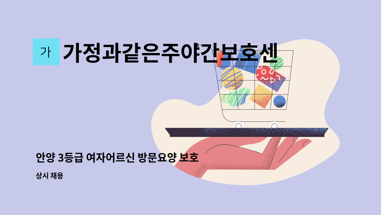 가정과같은주야간보호센터 - 안양 3등급 여자어르신 방문요양 보호사 구인 : 채용 메인 사진 (더팀스 제공)