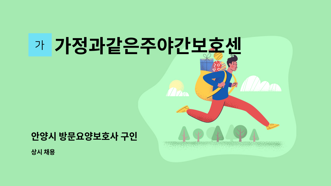 가정과같은주야간보호센터 - 안양시 방문요양보호사 구인 : 채용 메인 사진 (더팀스 제공)