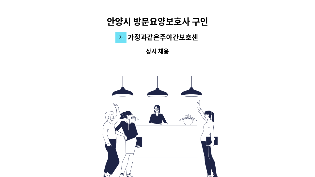 가정과같은주야간보호센터 - 안양시 방문요양보호사 구인 : 채용 메인 사진 (더팀스 제공)