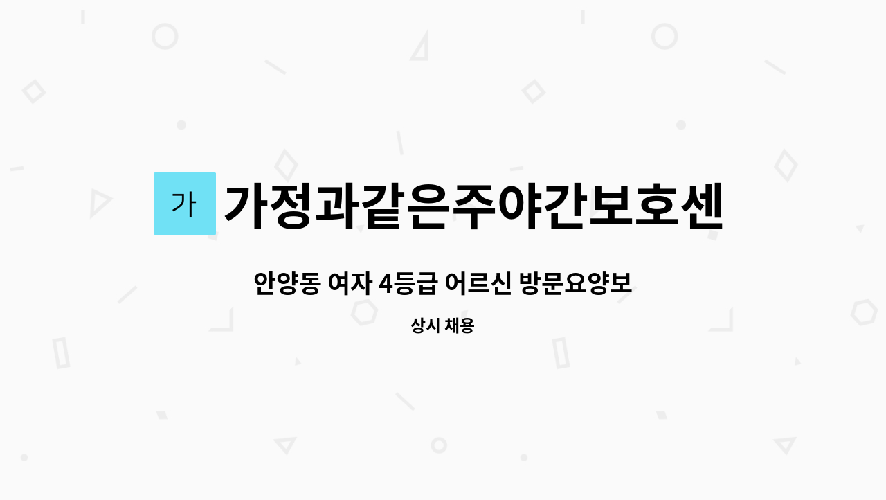 가정과같은주야간보호센터 - 안양동 여자 4등급 어르신 방문요양보호사 구인 : 채용 메인 사진 (더팀스 제공)