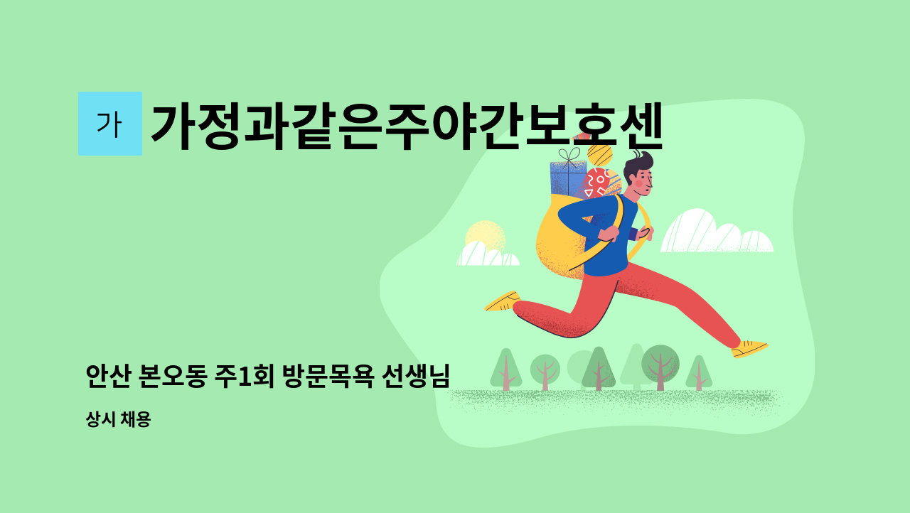 가정과같은주야간보호센터 - 안산 본오동 주1회 방문목욕 선생님 구인 : 채용 메인 사진 (더팀스 제공)