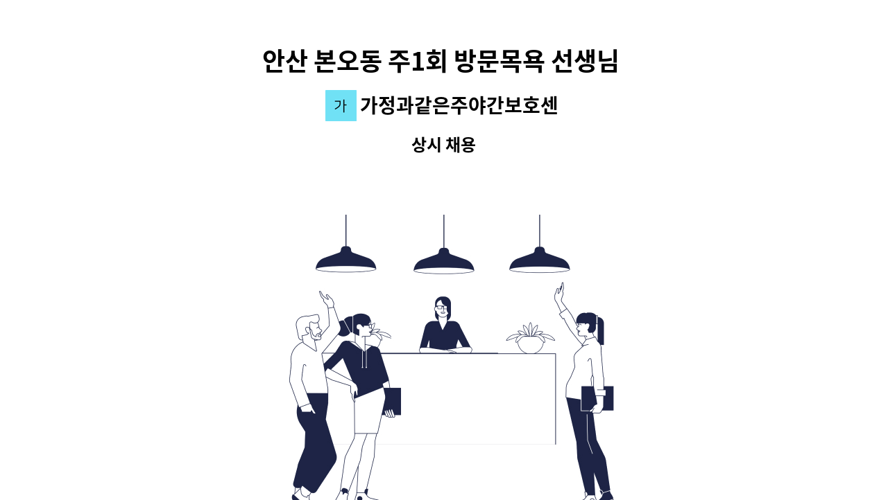 가정과같은주야간보호센터 - 안산 본오동 주1회 방문목욕 선생님 구인 : 채용 메인 사진 (더팀스 제공)