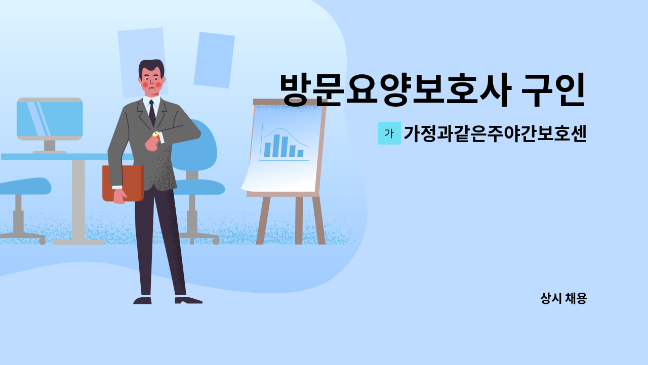 가정과같은주야간보호센터 - 방문요양보호사 구인 : 채용 메인 사진 (더팀스 제공)