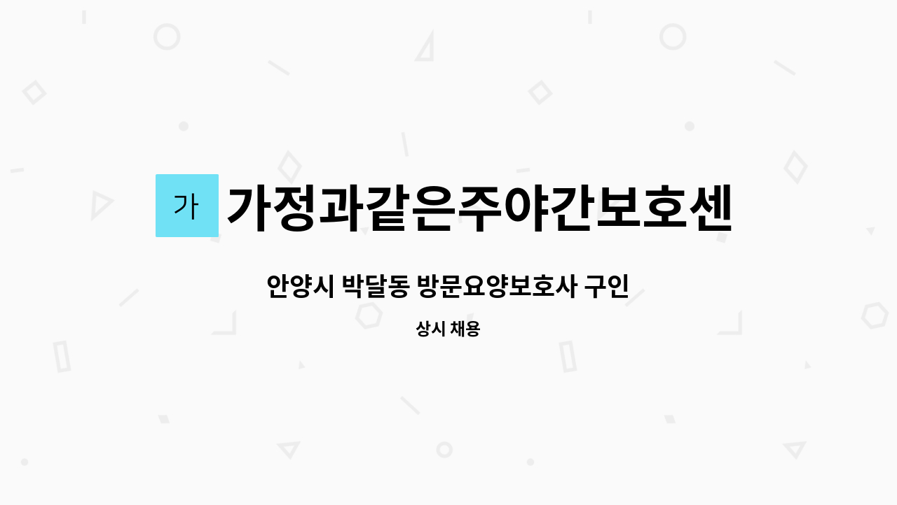 가정과같은주야간보호센터 - 안양시 박달동 방문요양보호사 구인 : 채용 메인 사진 (더팀스 제공)