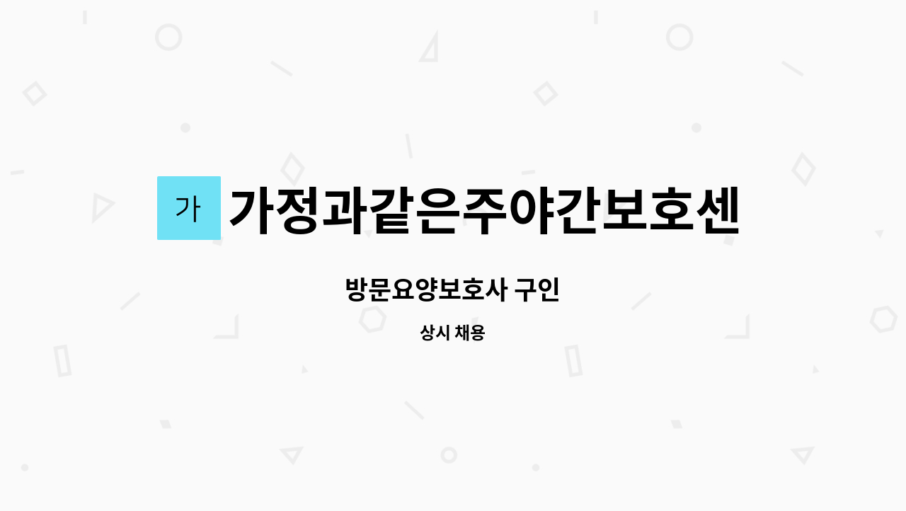 가정과같은주야간보호센터 - 방문요양보호사 구인 : 채용 메인 사진 (더팀스 제공)