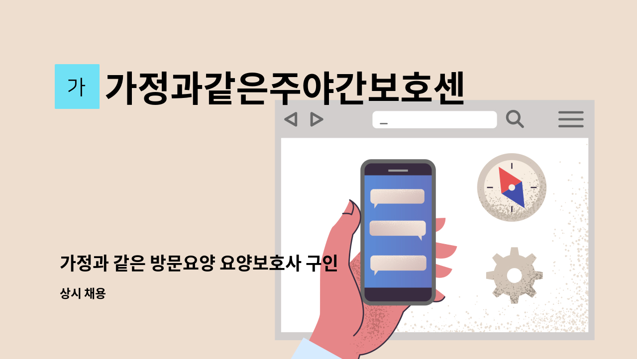 가정과같은주야간보호센터 - 가정과 같은 방문요양 요양보호사 구인 : 채용 메인 사진 (더팀스 제공)