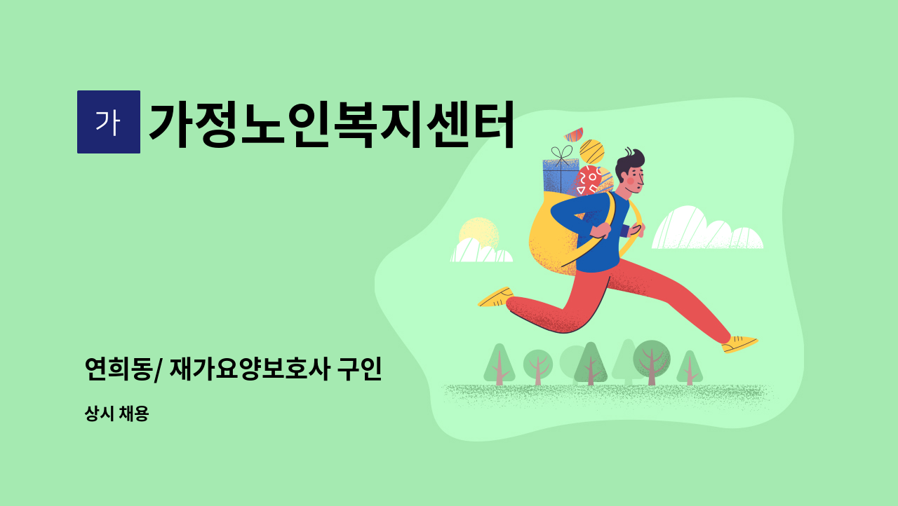 가정노인복지센터 - 연희동/ 재가요양보호사 구인 : 채용 메인 사진 (더팀스 제공)