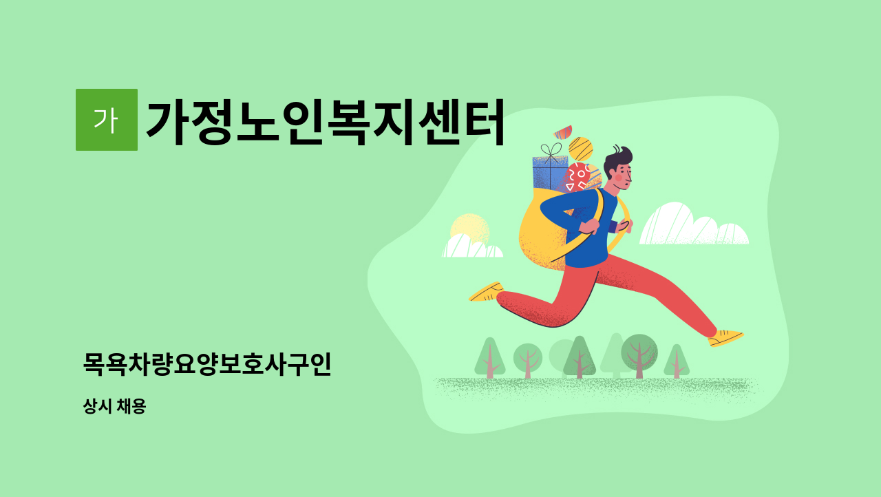 가정노인복지센터 - 목욕차량요양보호사구인 : 채용 메인 사진 (더팀스 제공)