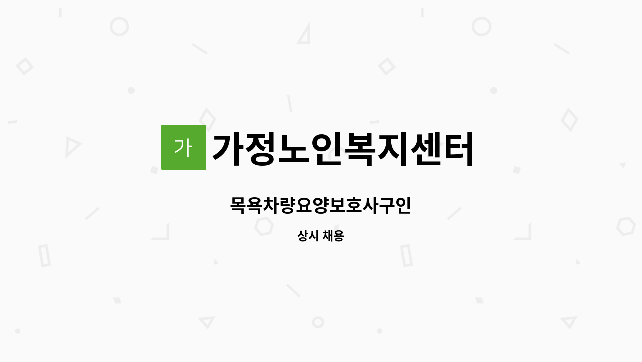 가정노인복지센터 - 목욕차량요양보호사구인 : 채용 메인 사진 (더팀스 제공)