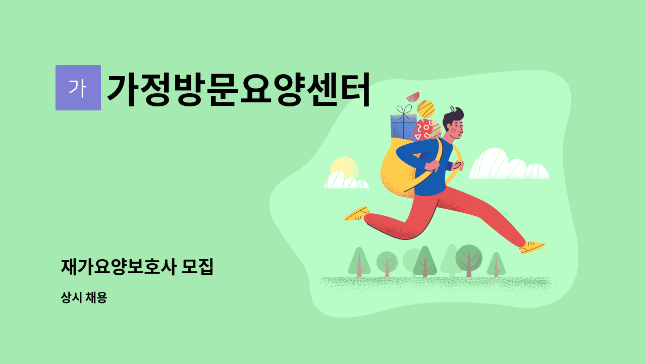 가정방문요양센터 - 재가요양보호사 모집 : 채용 메인 사진 (더팀스 제공)