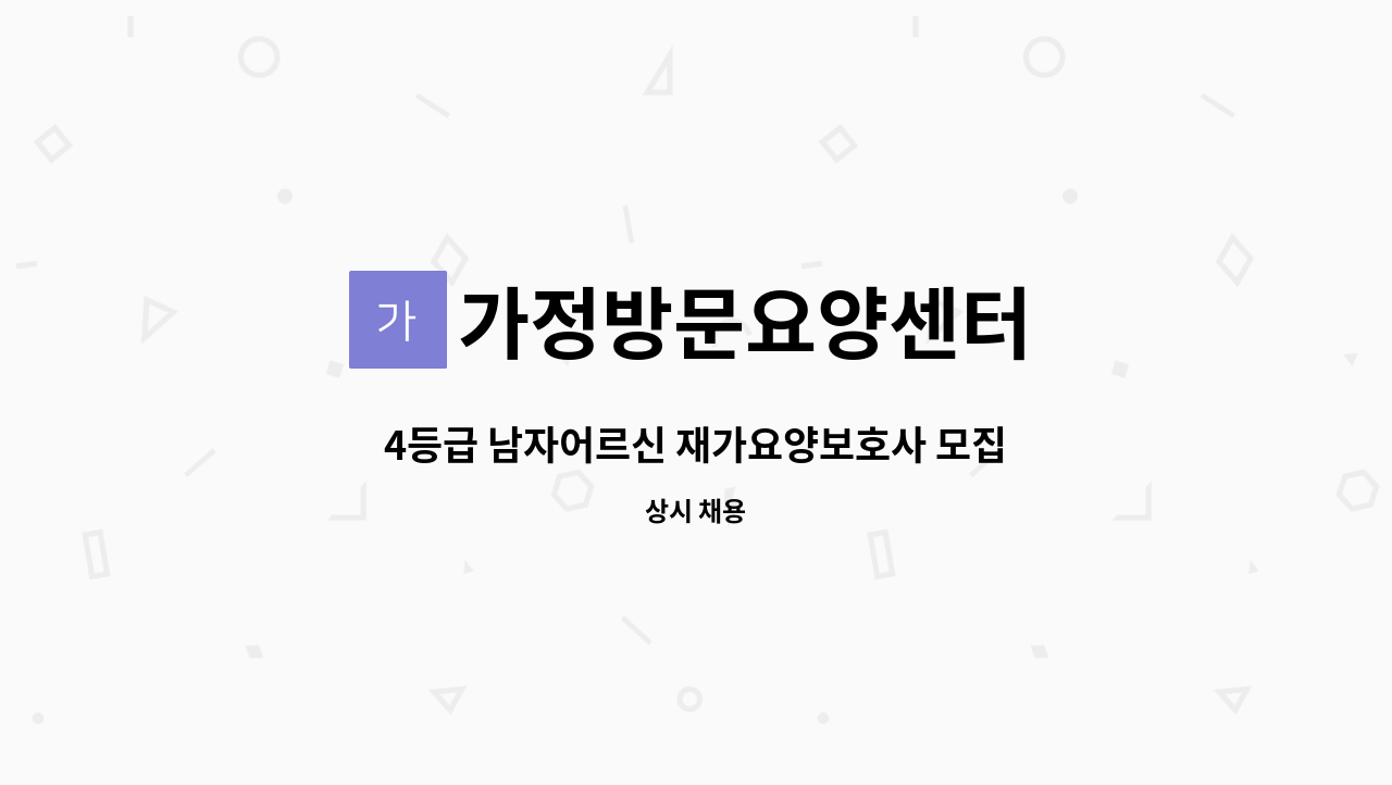 가정방문요양센터 - 4등급 남자어르신 재가요양보호사 모집 : 채용 메인 사진 (더팀스 제공)