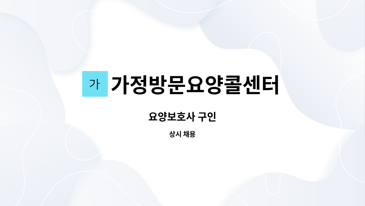 가정방문요양콜센터 - 요양보호사 구인 : 채용 메인 사진 (더팀스 제공)