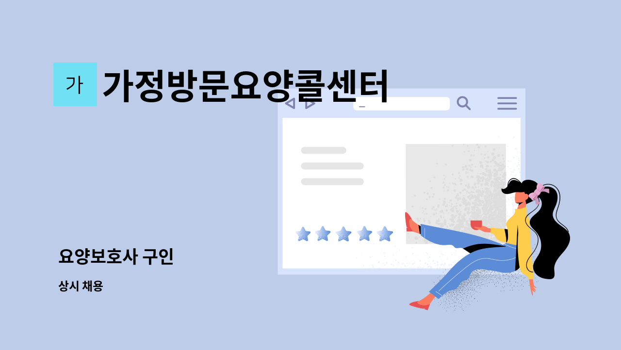 가정방문요양콜센터 - 요양보호사 구인 : 채용 메인 사진 (더팀스 제공)