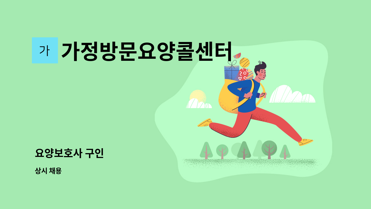 가정방문요양콜센터 - 요양보호사 구인 : 채용 메인 사진 (더팀스 제공)