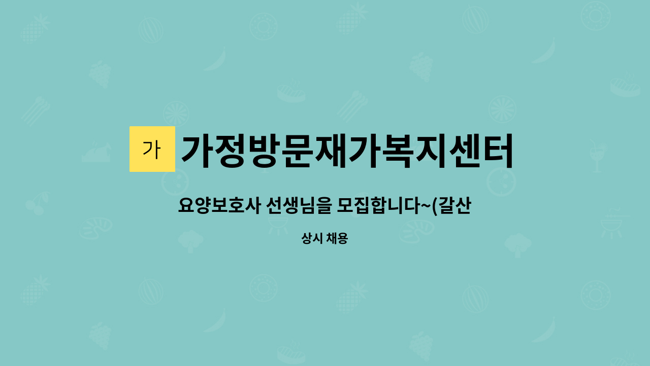 가정방문재가복지센터 - 요양보호사 선생님을 모집합니다~(갈산동, 갈산주공2단지아파트) : 채용 메인 사진 (더팀스 제공)