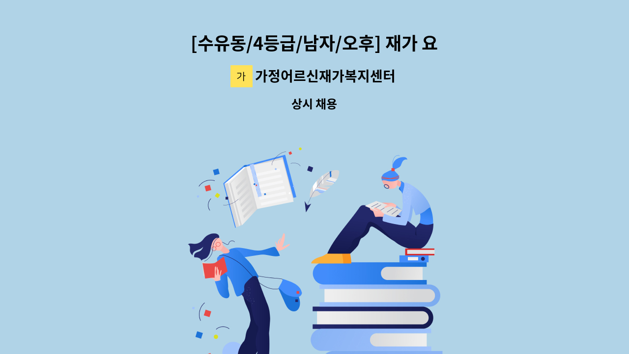 가정어르신재가복지센터 - [수유동/4등급/남자/오후] 재가 요양보호사 구인 : 채용 메인 사진 (더팀스 제공)