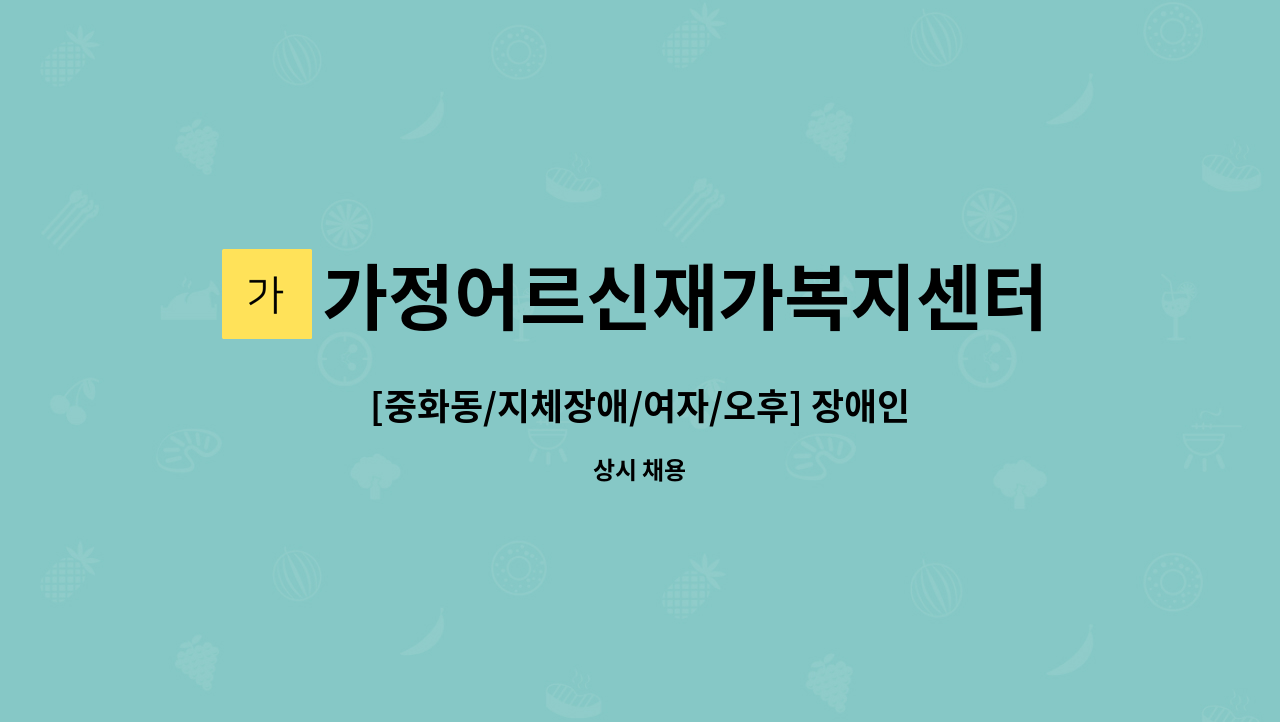 가정어르신재가복지센터 - [중화동/지체장애/여자/오후] 장애인활동지원사 모집 : 채용 메인 사진 (더팀스 제공)