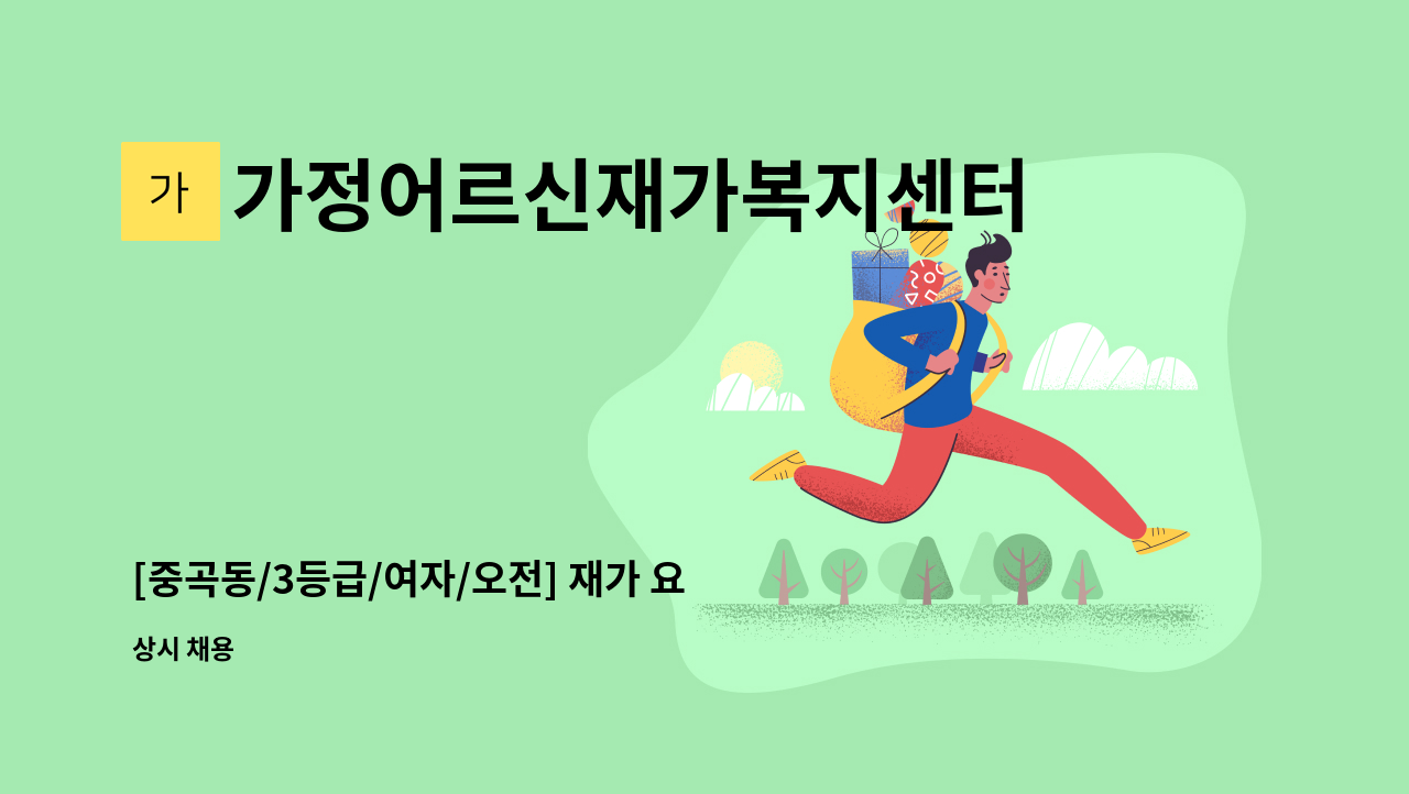 가정어르신재가복지센터 - [중곡동/3등급/여자/오전] 재가 요양보호사 구인 : 채용 메인 사진 (더팀스 제공)