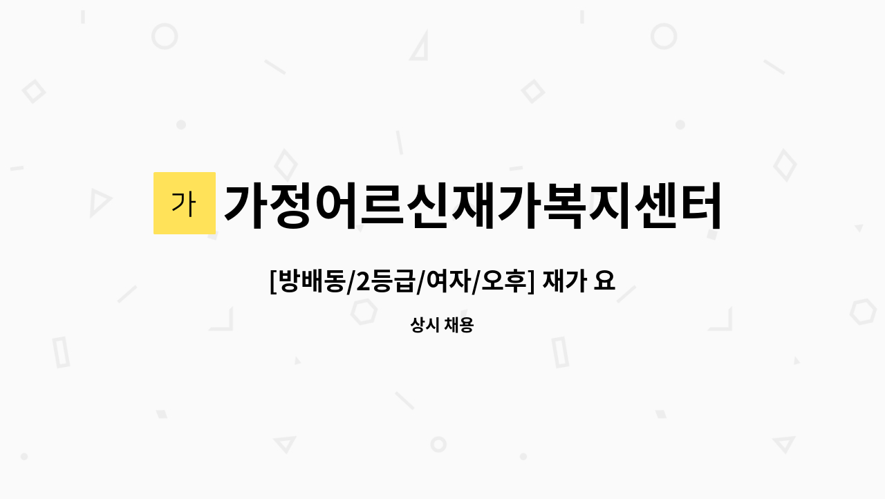 가정어르신재가복지센터 - [방배동/2등급/여자/오후] 재가 요양보호사 구인 : 채용 메인 사진 (더팀스 제공)