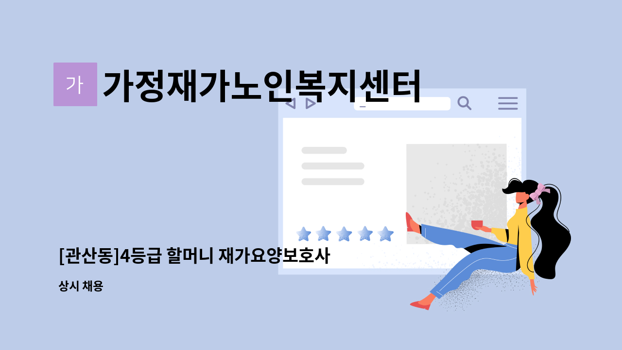 가정재가노인복지센터 - [관산동]4등급 할머니 재가요양보호사 모집 : 채용 메인 사진 (더팀스 제공)