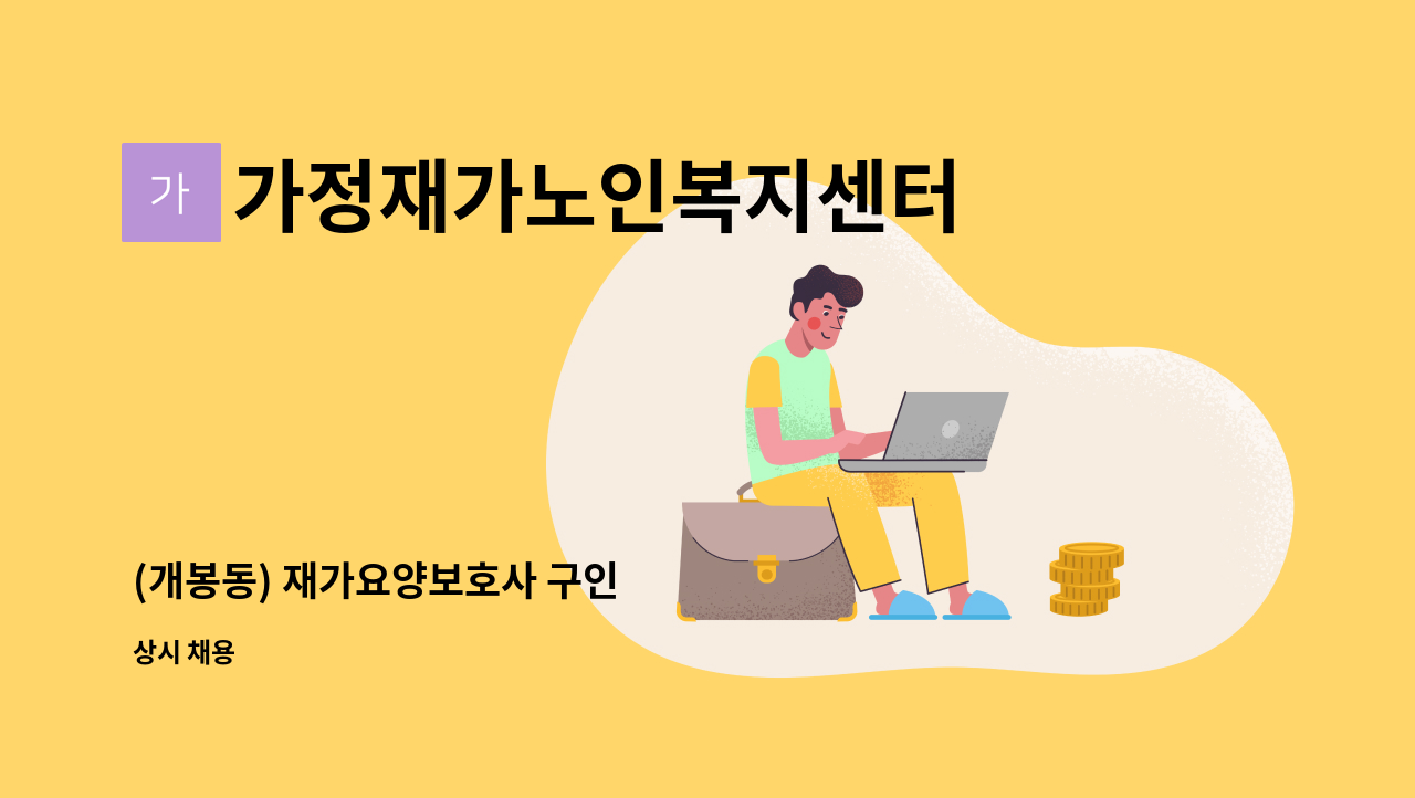 가정재가노인복지센터 - (개봉동) 재가요양보호사 구인 : 채용 메인 사진 (더팀스 제공)