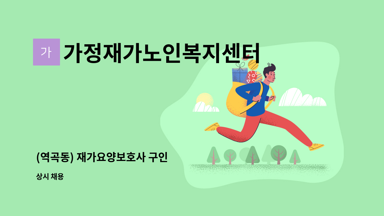 가정재가노인복지센터 - (역곡동) 재가요양보호사 구인 : 채용 메인 사진 (더팀스 제공)