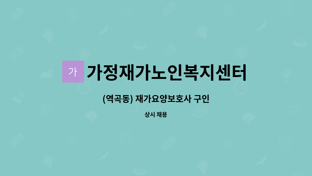 가정재가노인복지센터 - (역곡동) 재가요양보호사 구인 : 채용 메인 사진 (더팀스 제공)