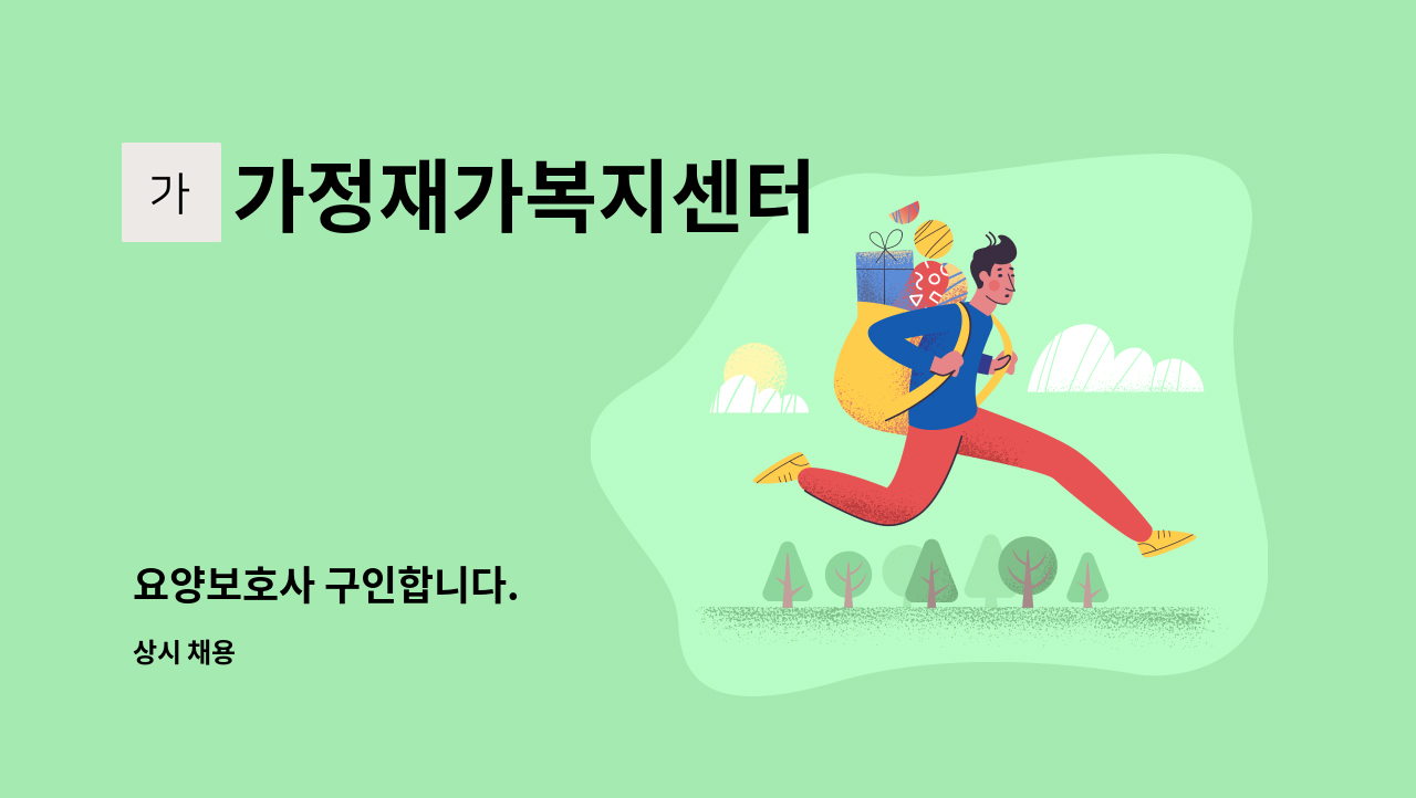 가정재가복지센터 - 요양보호사 구인합니다. : 채용 메인 사진 (더팀스 제공)