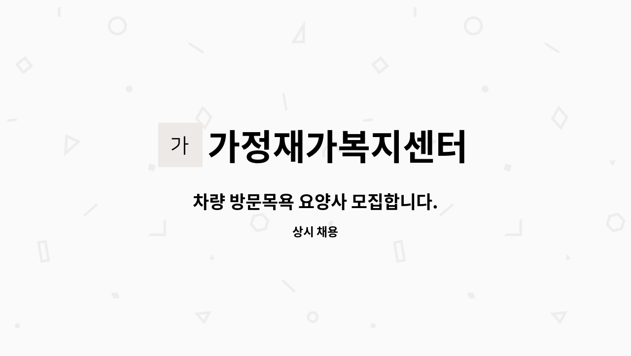 가정재가복지센터 - 차량 방문목욕 요양사 모집합니다. : 채용 메인 사진 (더팀스 제공)