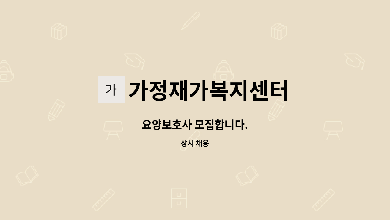 가정재가복지센터 - 요양보호사 모집합니다. : 채용 메인 사진 (더팀스 제공)