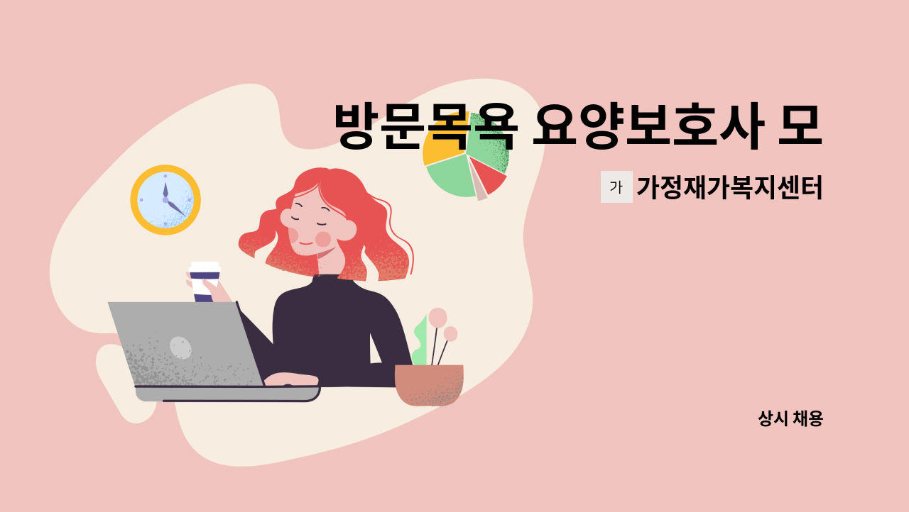 가정재가복지센터 - 방문목욕 요양보호사 모집합니다. : 채용 메인 사진 (더팀스 제공)