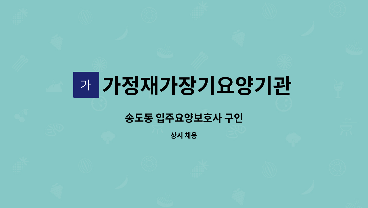 가정재가장기요양기관 - 송도동 입주요양보호사 구인 : 채용 메인 사진 (더팀스 제공)