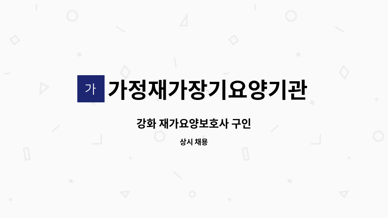 가정재가장기요양기관 - 강화 재가요양보호사 구인 : 채용 메인 사진 (더팀스 제공)