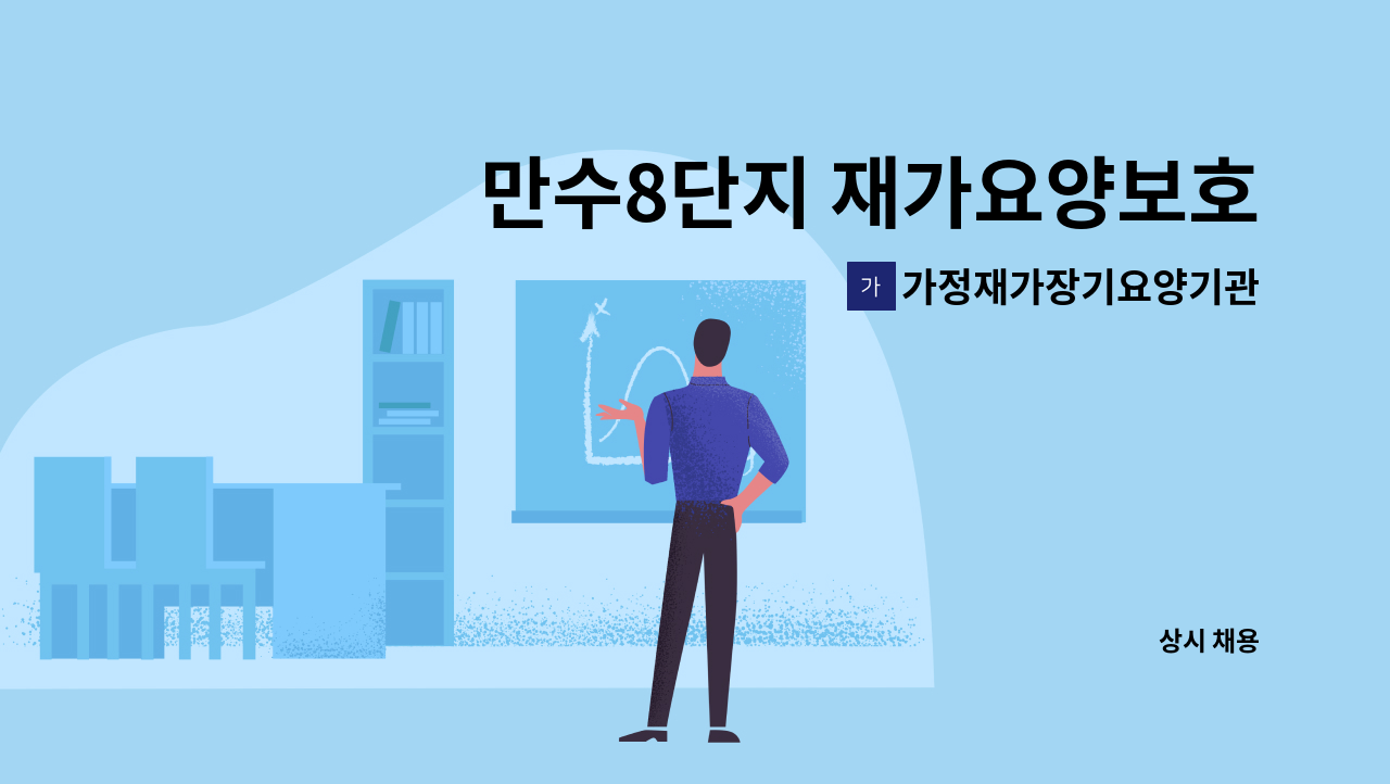 가정재가장기요양기관 - 만수8단지 재가요양보호사 : 채용 메인 사진 (더팀스 제공)