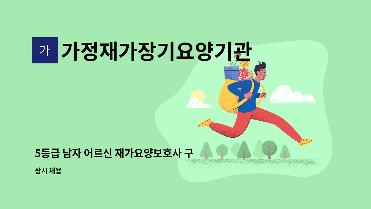 가정재가장기요양기관 - 5등급 남자 어르신 재가요양보호사 구인 : 채용 메인 사진 (더팀스 제공)