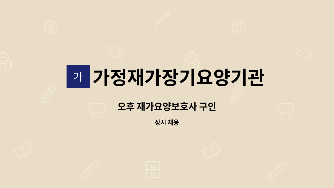 가정재가장기요양기관 - 오후 재가요양보호사 구인 : 채용 메인 사진 (더팀스 제공)