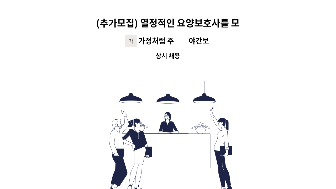 가정처럼 주▪︎야간보호센터 - (추가모집) 열정적인 요양보호사를 모십니다. : 채용 메인 사진 (더팀스 제공)