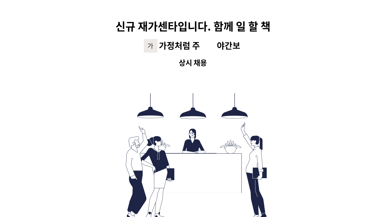 가정처럼 주▪︎야간보호센터 - 신규 재가센타입니다. 함께 일 할 책임강 강한 요양보호사를 모십니다. : 채용 메인 사진 (더팀스 제공)