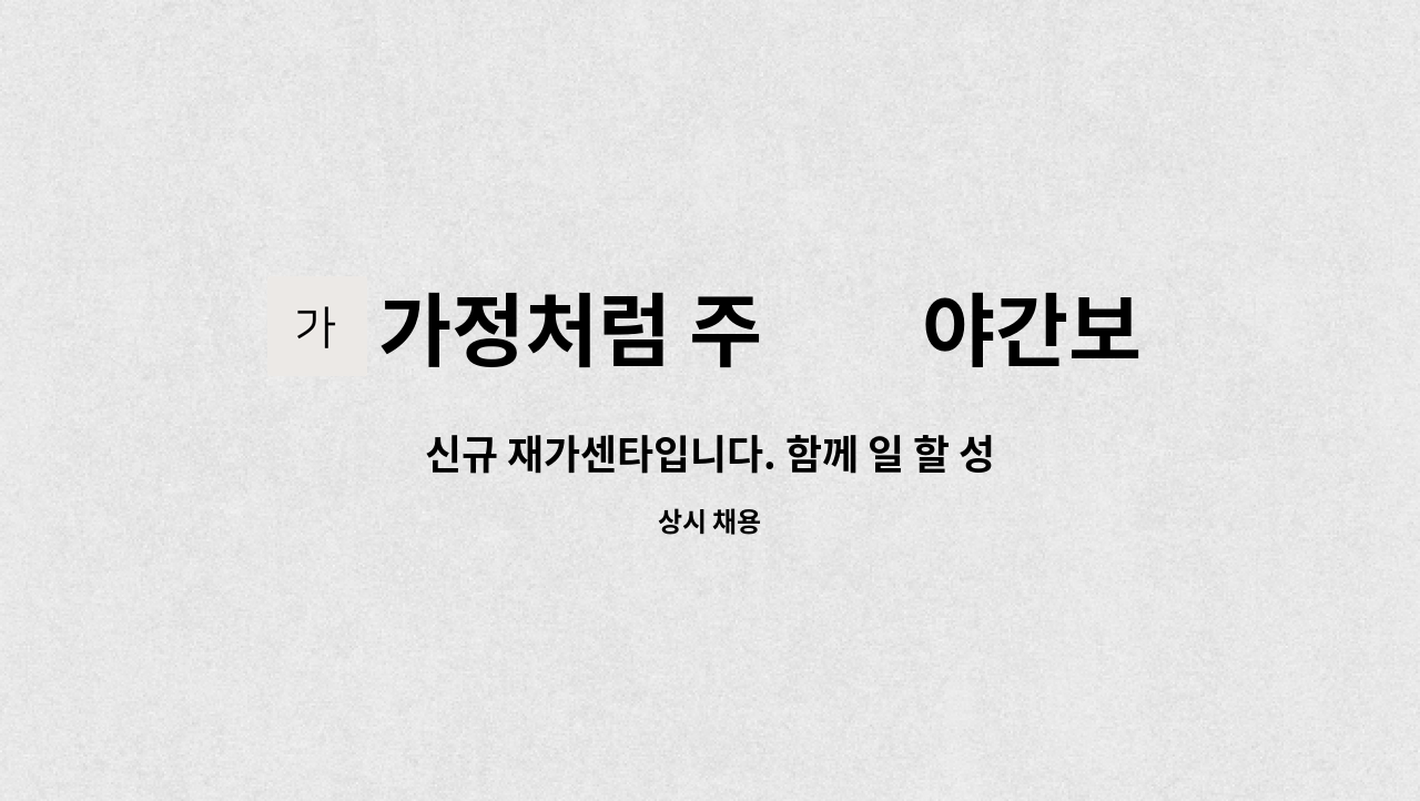 가정처럼 주▪︎야간보호센터 - 신규 재가센타입니다. 함께 일 할 성실한 요양보호사를 모십니다. : 채용 메인 사진 (더팀스 제공)