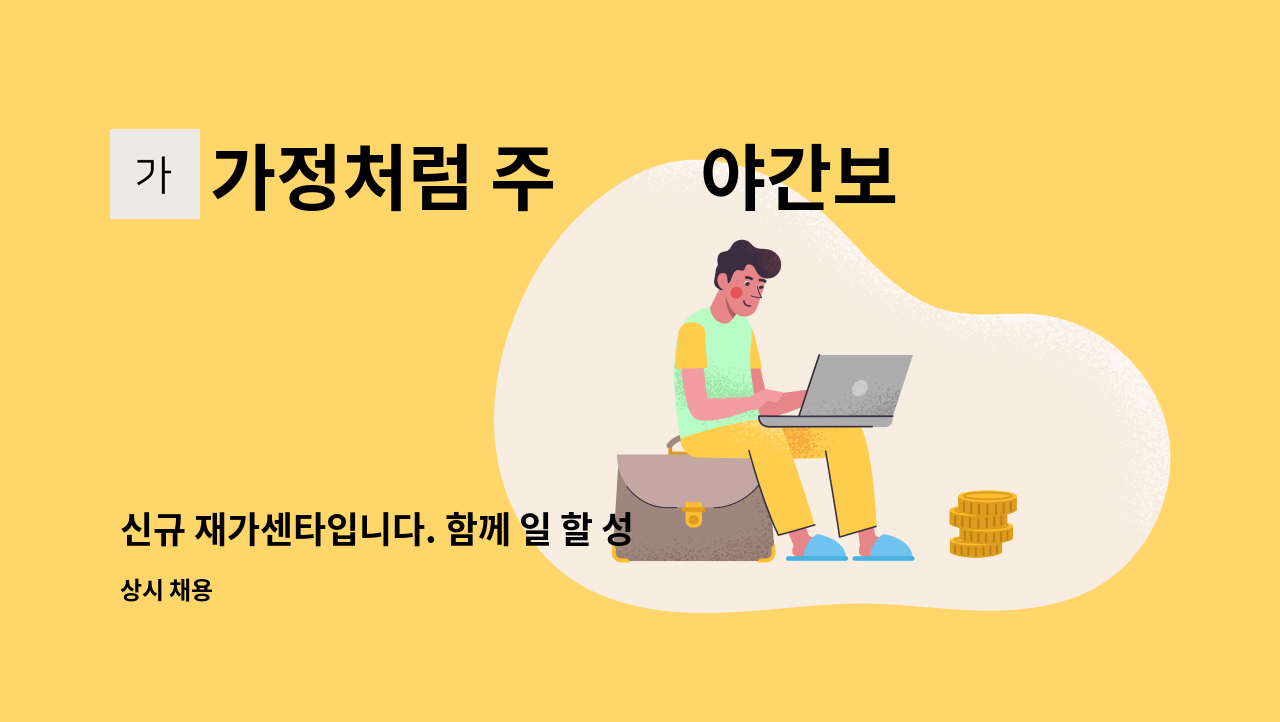 가정처럼 주▪︎야간보호센터 - 신규 재가센타입니다. 함께 일 할 성실하고 책임강 강한 요양보호사를 모십니다. : 채용 메인 사진 (더팀스 제공)