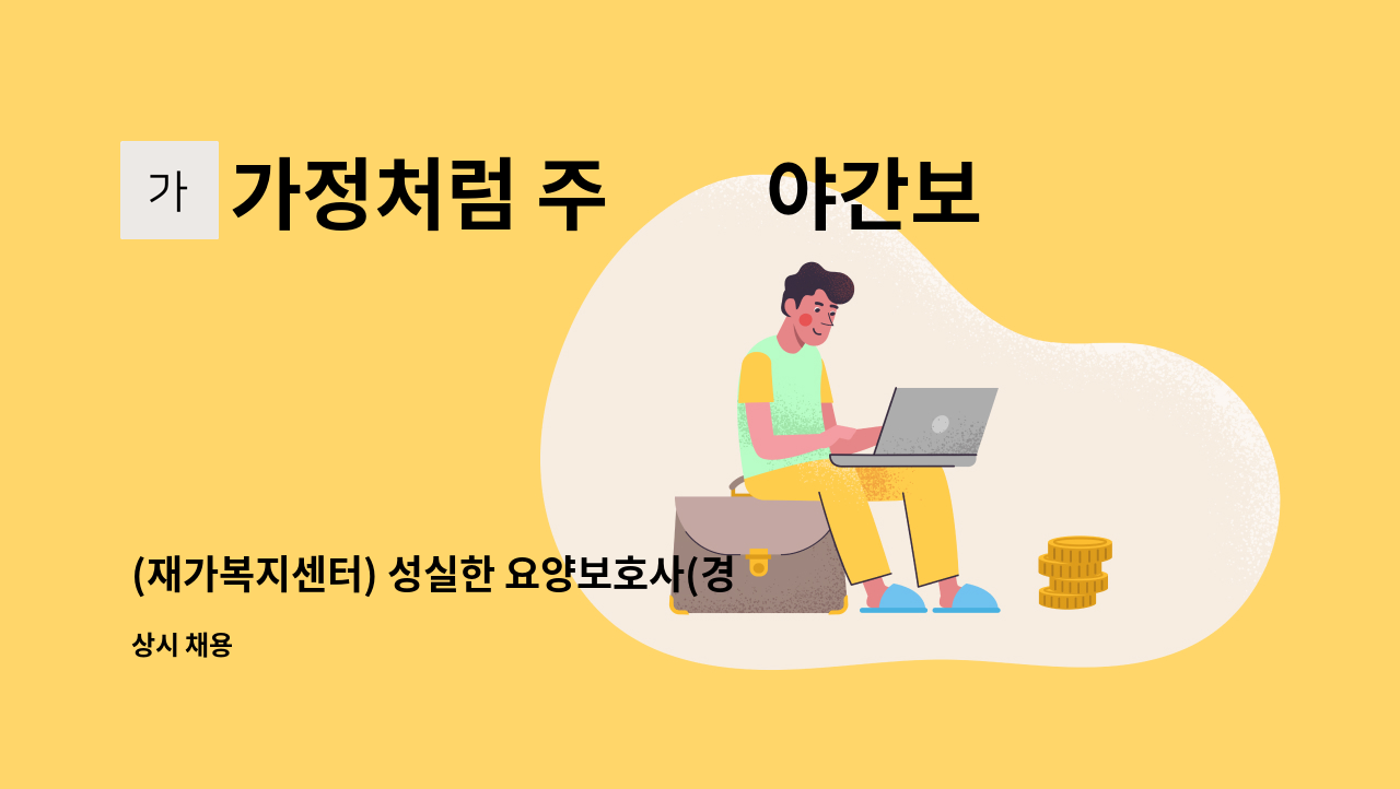 가정처럼 주▪︎야간보호센터 - (재가복지센터) 성실한 요양보호사(경력자)를 모십니다. : 채용 메인 사진 (더팀스 제공)