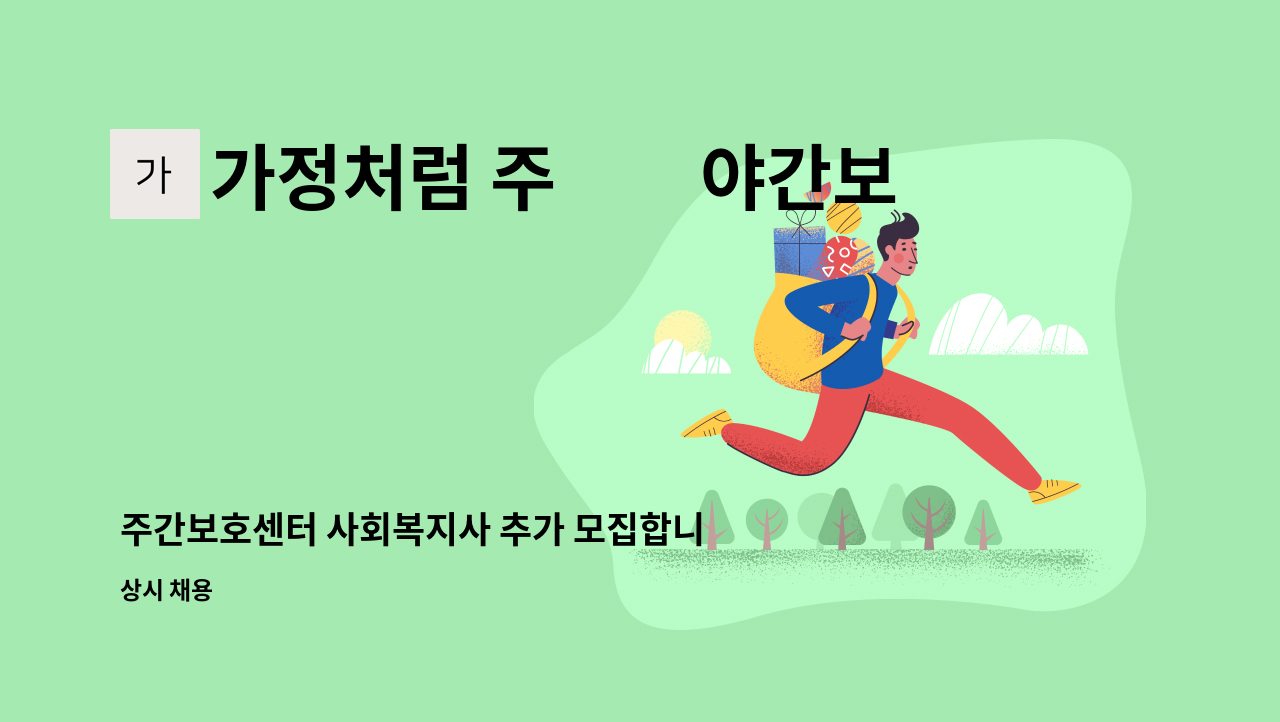 가정처럼 주▪︎야간보호센터 - 주간보호센터 사회복지사 추가 모집합니다 : 채용 메인 사진 (더팀스 제공)