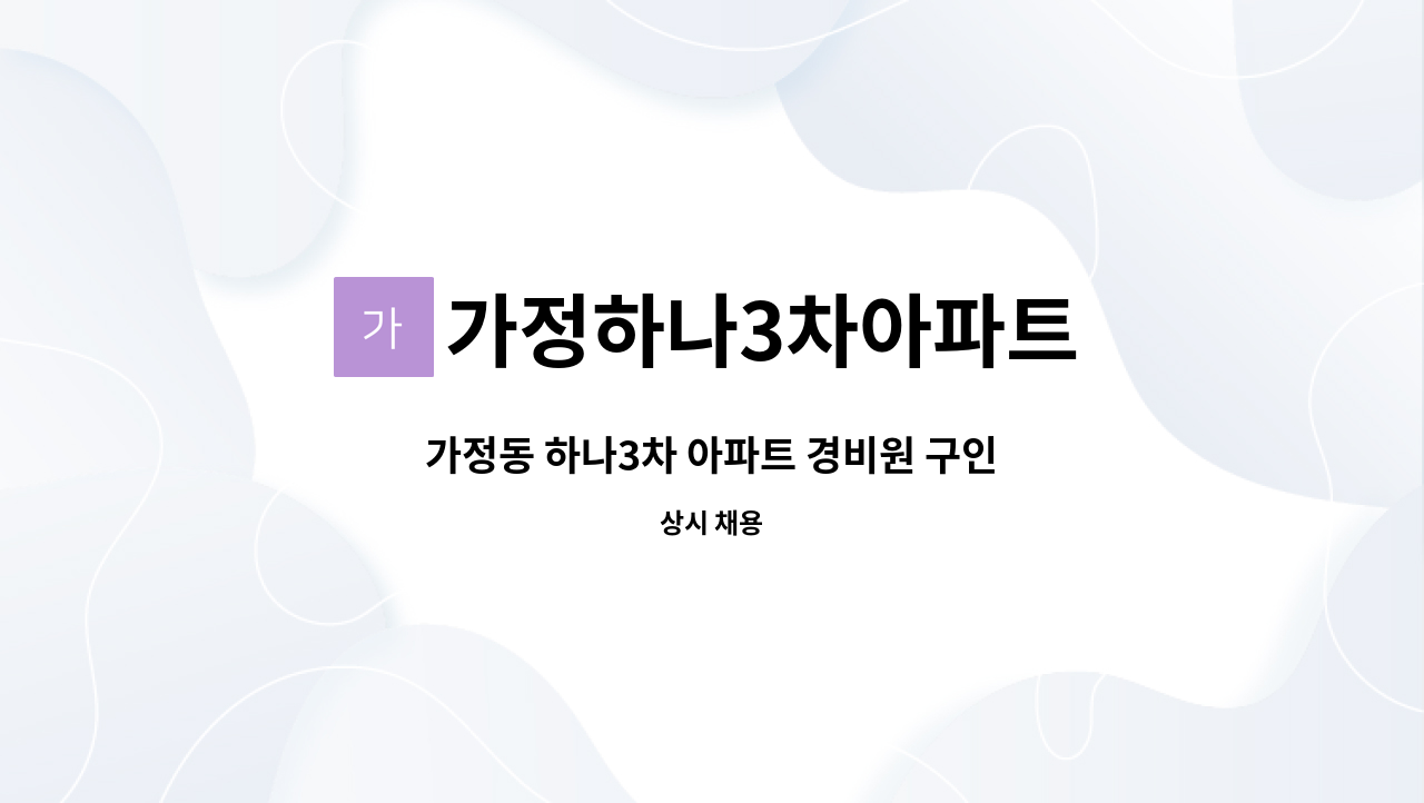 가정하나3차아파트 - 가정동 하나3차 아파트 경비원 구인 : 채용 메인 사진 (더팀스 제공)