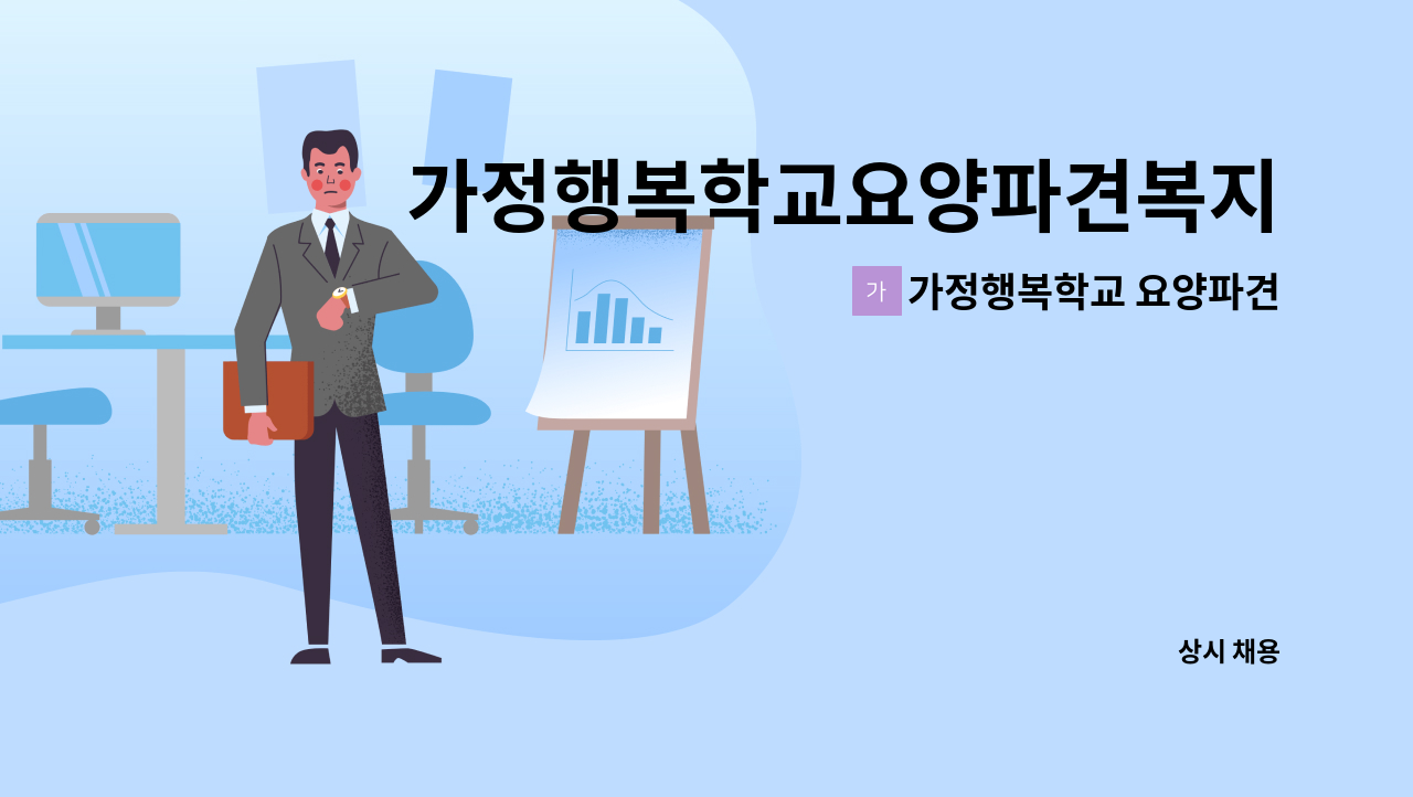 가정행복학교 요양파견복지센터 - 가정행복학교요양파견복지센터) 재가 요양보호사님 모집 : 채용 메인 사진 (더팀스 제공)