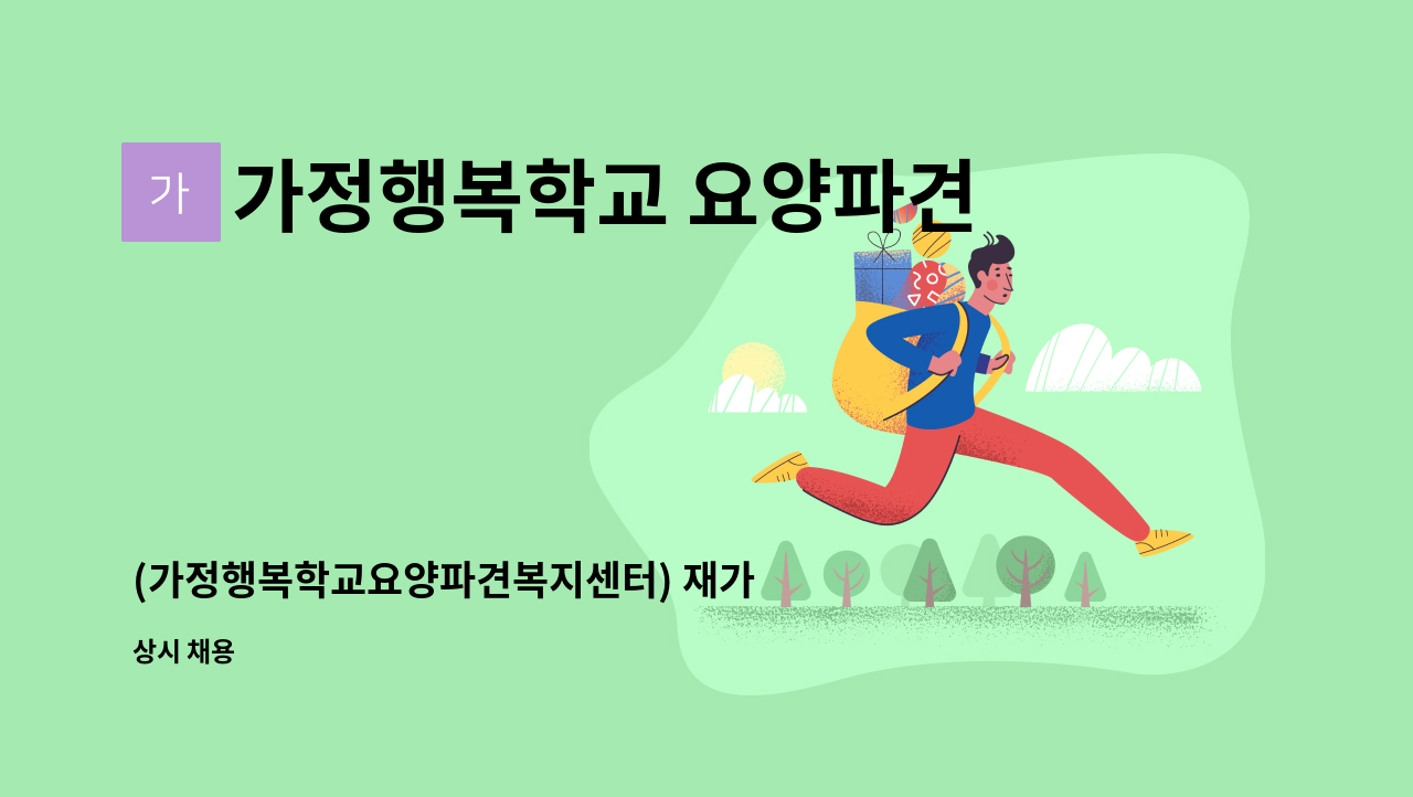 가정행복학교 요양파견복지센터 - (가정행복학교요양파견복지센터) 재가 요양보호사님 모집_신정동 : 채용 메인 사진 (더팀스 제공)