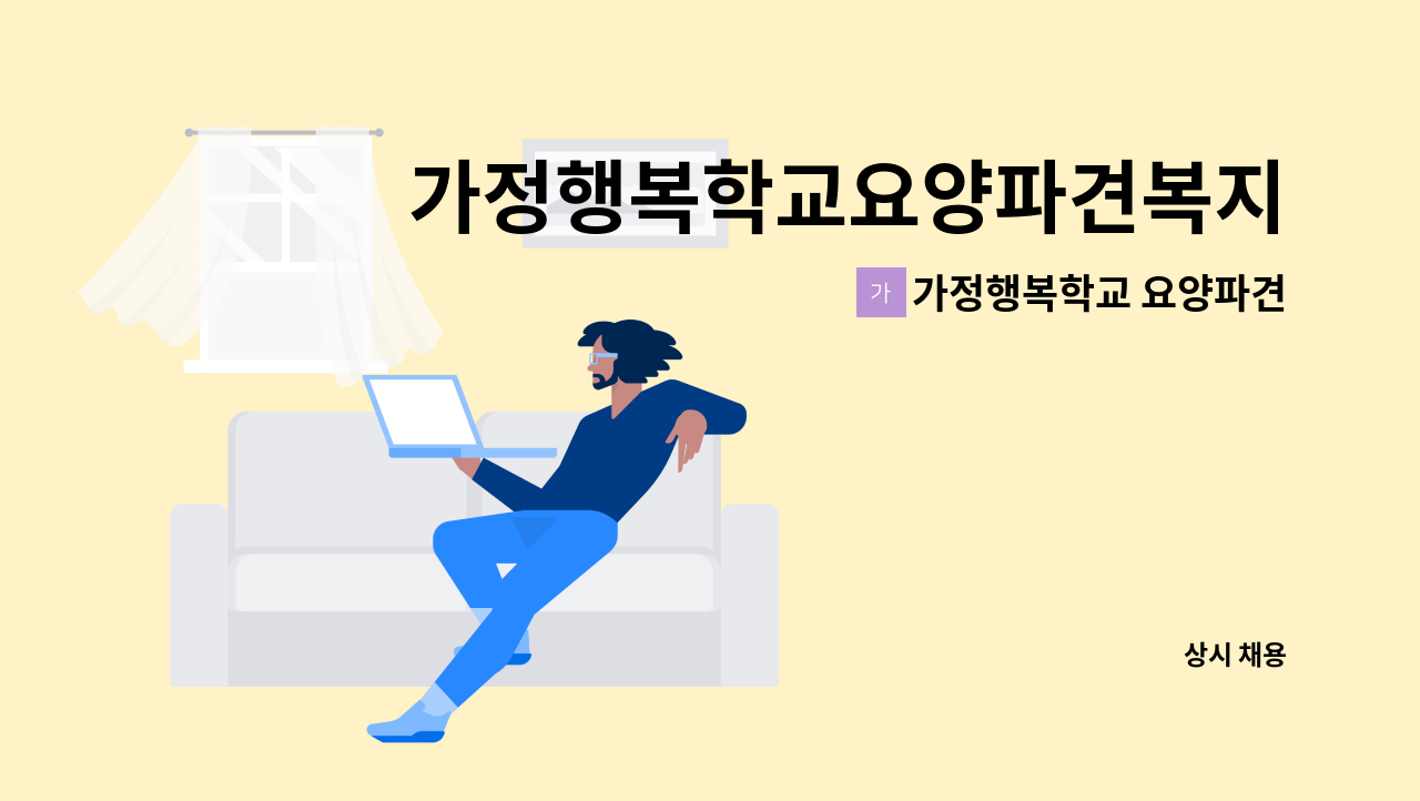 가정행복학교 요양파견복지센터 - 가정행복학교요양파견복지센터) 가산 사회복지사 구인 : 채용 메인 사진 (더팀스 제공)