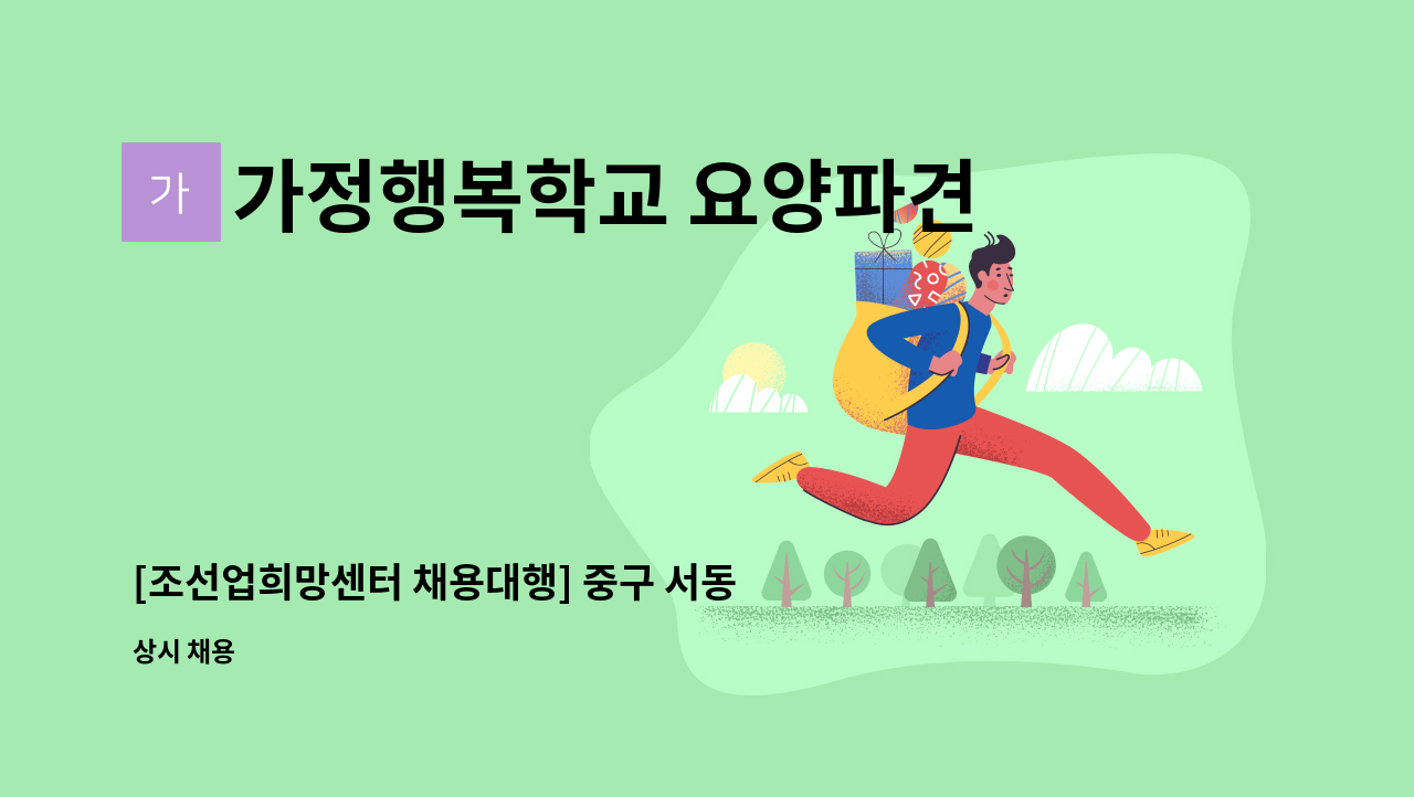 가정행복학교 요양파견복지센터 - [조선업희망센터 채용대행] 중구 서동 4등급 할머니-재가 요양보호사님 모집 : 채용 메인 사진 (더팀스 제공)