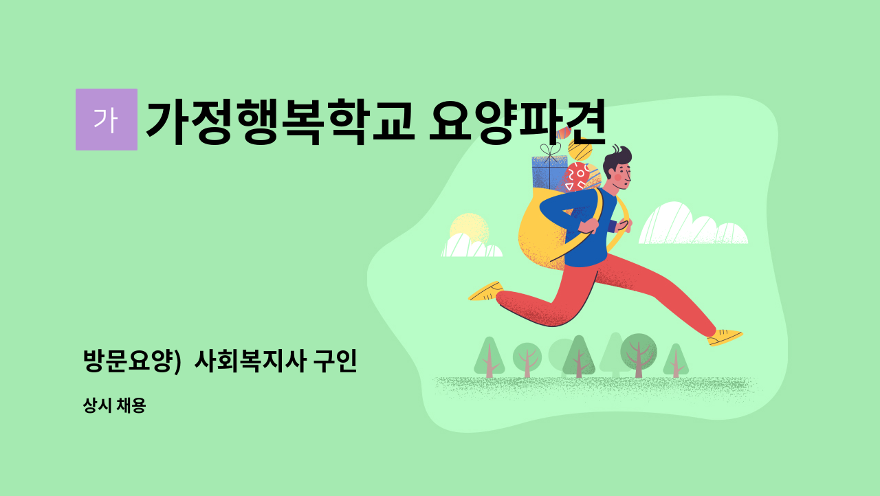 가정행복학교 요양파견복지센터 - 방문요양)  사회복지사 구인 : 채용 메인 사진 (더팀스 제공)