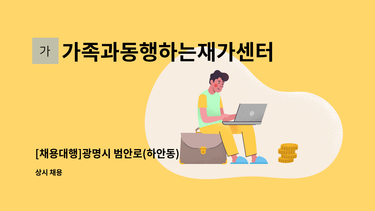 가족과동행하는재가센터 - [채용대행]광명시 범안로(하안동)  오후 요양보호사 모십니다 : 채용 메인 사진 (더팀스 제공)