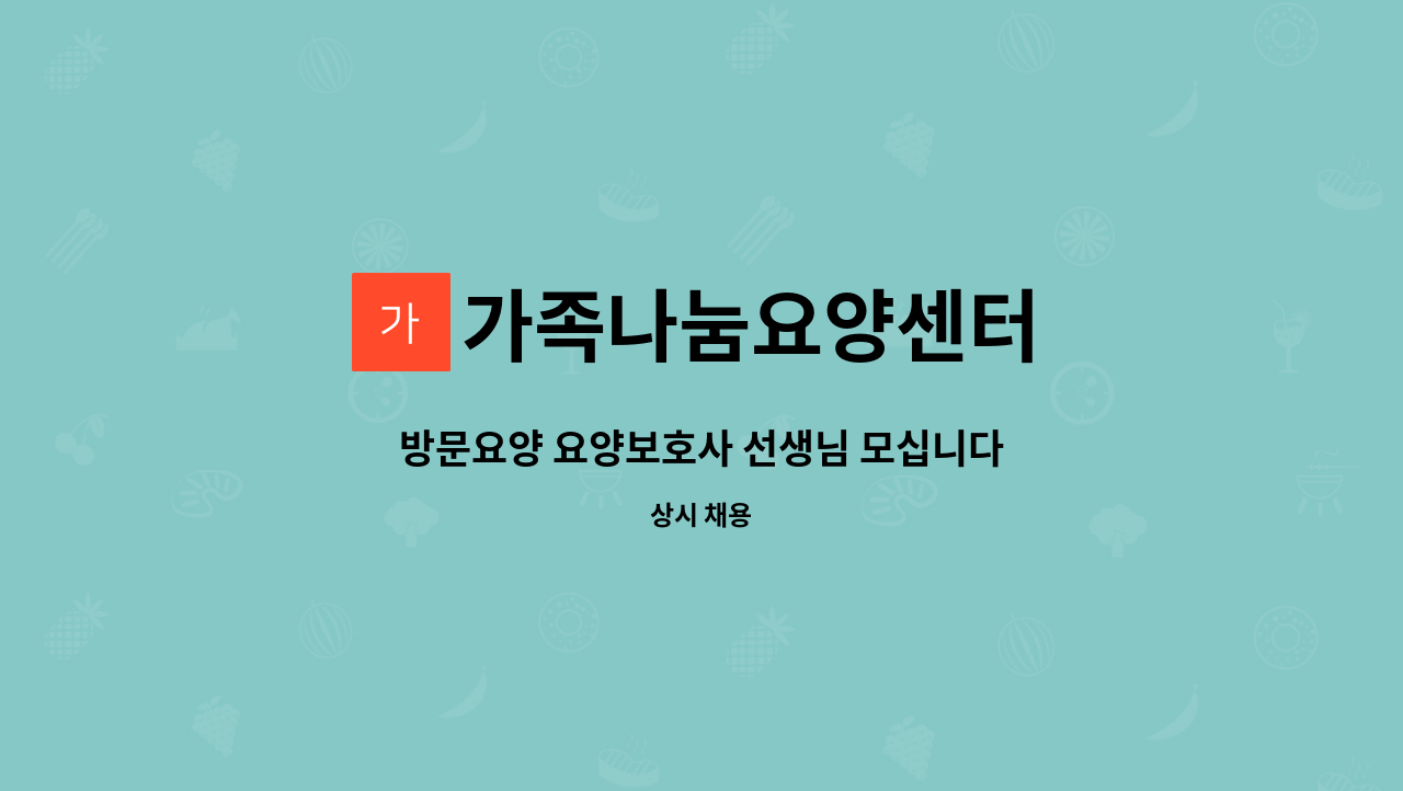 가족나눔요양센터 - 방문요양 요양보호사 선생님 모십니다 : 채용 메인 사진 (더팀스 제공)